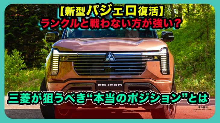 【新型パジェロ復活】ランクルと戦わない方が強い？三菱が狙うべき“本当のポジション”とは| #三菱 #パジェロ #mitsubishipajero