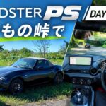 いつもの峠で乗ったら違いが分かった！ロードスターPSのハンドリングが気持ちいい｜DAY2