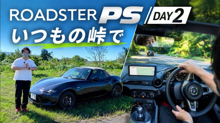 いつもの峠で乗ったら違いが分かった！ロードスターPSのハンドリングが気持ちいい｜DAY2