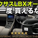 元レクサスLBXオーナー、もう一度 買えるなら？どのグレード？　やっぱりこの２グレードだ！！しかし手遅れか😢