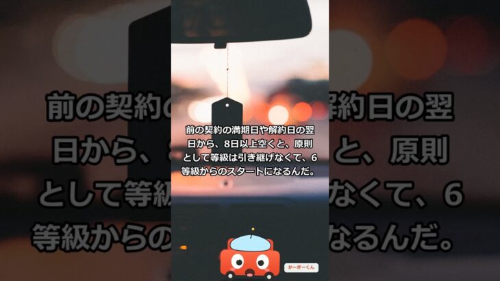 保険の等級は会社を乗り換えても引き継がれる?を解説【かーぎーくん】#Shorts