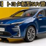 ついに公開！トヨタ新型SUV、1.5Lエンジン搭載でまさかの180万円