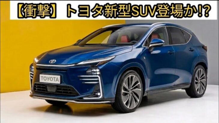 ついに公開！トヨタ新型SUV、1.5Lエンジン搭載でまさかの180万円