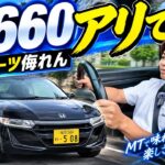【ホンダS660】軽なのにこんなに楽しい？実際に乗って分かった魅力をレビュー