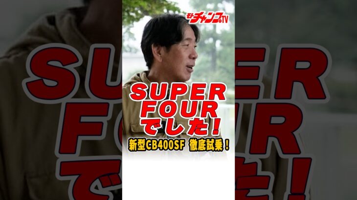 新型CB400SF試乗！俺たちの“スーフォア”は、令和になってもやっぱり凄かった!? スーフォアらしさを語りまくります。#CB400SF#チャボ #HONDA #motochampTV #中村友彦