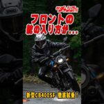 新型CB400SF試乗！俺たちの“スーフォア”は、令和になってもやっぱり凄かった!? スーフォアらしさを語りまくります。#CB400SF#チャボ #HONDA #motochampTV #中村友彦