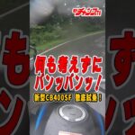 新型CB400SF試乗！俺たちの“スーフォア”は、令和になってもやっぱり凄かった!? スーフォアらしさを語りまくります。#CB400SF#チャボ #HONDA #motochampTV #中村友彦
