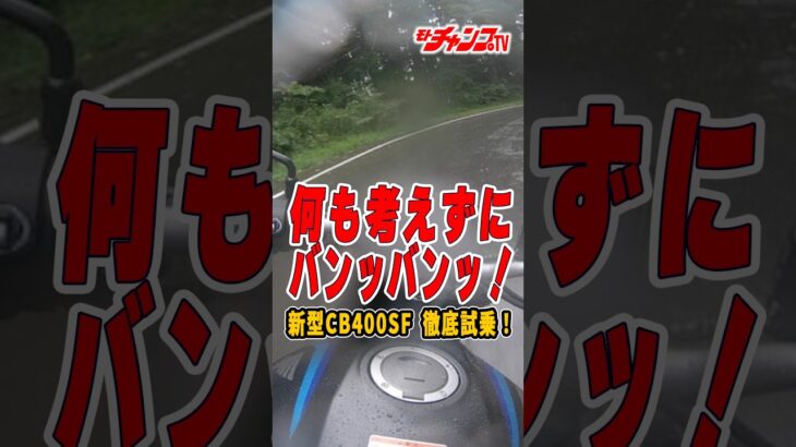 新型CB400SF試乗！俺たちの“スーフォア”は、令和になってもやっぱり凄かった!? スーフォアらしさを語りまくります。#CB400SF#チャボ #HONDA #motochampTV #中村友彦
