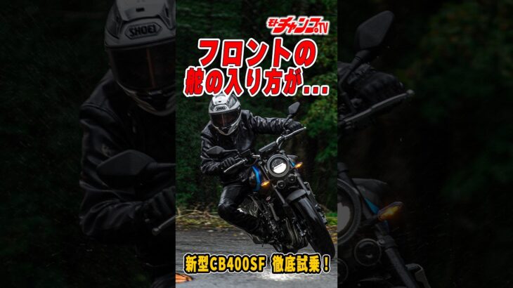 新型CB400SF試乗！俺たちの“スーフォア”は、令和になってもやっぱり凄かった!? スーフォアらしさを語りまくります。#CB400SF#チャボ #HONDA #motochampTV #中村友彦