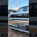 【新型ハスラー タフワイルド】どこが変わったか知ってる？🤔💭