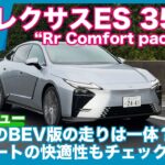 後席の快適性は？  レクサスES 350e “Rr Comfort package” 試乗レビュー by 島下泰久