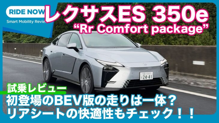 後席の快適性は？  レクサスES 350e “Rr Comfort package” 試乗レビュー by 島下泰久