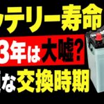 業界の嘘や手口。本当のバッテリー交換時期と寿命