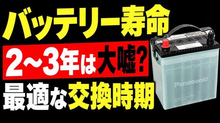 業界の嘘や手口。本当のバッテリー交換時期と寿命