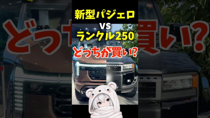 【どっちが買い？】新型パジェロ vs ランクル250 比較！