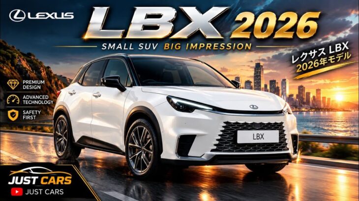 ついに解禁！レクサス LBX 2026年モデル 徹底レビュー コンパクトプレミアムSUVの実力とは