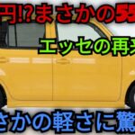 ついに解禁!59万円、550kgの衝撃 – ダイハツ・エッセの再来か?