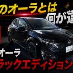 日産ノートオーラ　G　ブラックエディション試乗レビュー｜通常のオーラとは何が違う？