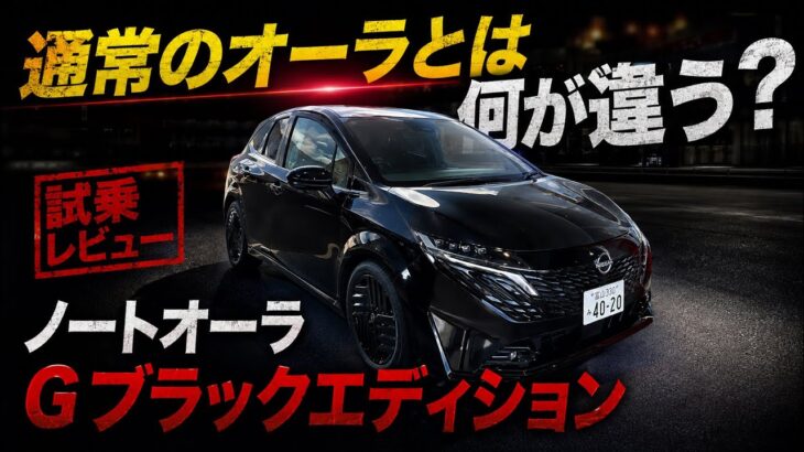 日産ノートオーラ　G　ブラックエディション試乗レビュー｜通常のオーラとは何が違う？