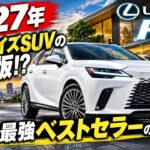 【2027年 レクサスRX】ミドルサイズSUVの決定版!? レクサス最強ベストセラーの実力とは