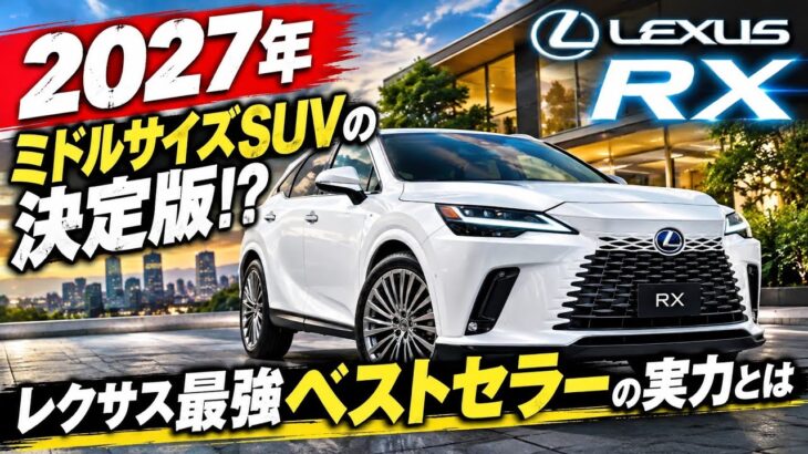 【2027年 レクサスRX】ミドルサイズSUVの決定版!? レクサス最強ベストセラーの実力とは