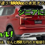 ついに登場！2026-2027年 新型三菱パジェロスポーツ、驚きのフルモデルレビュー