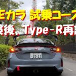 Eカラ試乗コース 車検後Civic Type-Rを再レビュー