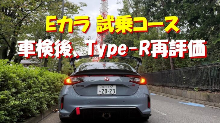 Eカラ試乗コース 車検後Civic Type-Rを再レビュー