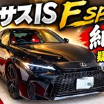 2026新型レクサスIS納車擬似体験！？接写