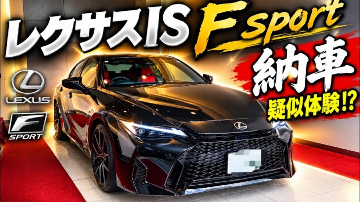 2026新型レクサスIS納車擬似体験！？接写