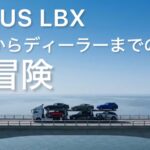 【LEXUS LBX】工場からディーラーまでの大冒険 #レクサス