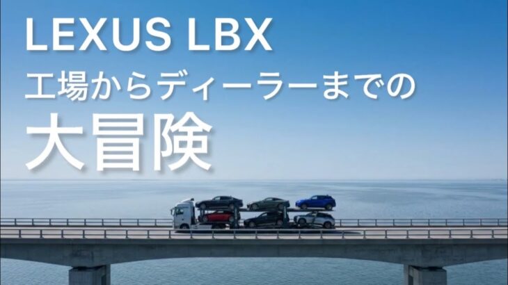 【LEXUS LBX】工場からディーラーまでの大冒険 #レクサス