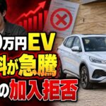 250万円EV、購入1か月で保険料急騰…まさかの「加入拒否」に直面！安さの裏で何が起きた？