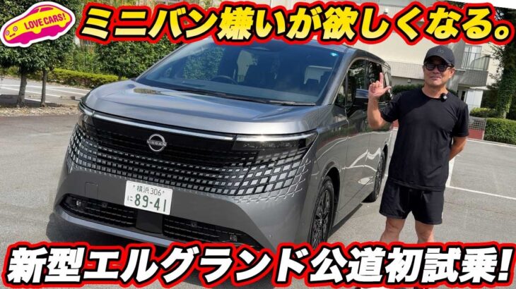 【ミニバン嫌いが欲しくなった！】日産 新型エルグランド G e-4ORCEを公道試乗！ 想像以上に上質な走りに 河口まなぶも「◯◯◯」…！