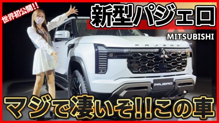 【三菱の逆襲!!】新型パジェロの内装外装を詳しく紹介!!三菱の超重要な1台が復活!!デリカD5を超える圧倒的スペック!!実は特別に試乗もさせてもらいました！【Mitsubishi pajero】