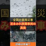 【絶対NG】豪雨で水没した車が放置される「絶望的な理由」と火災の危険