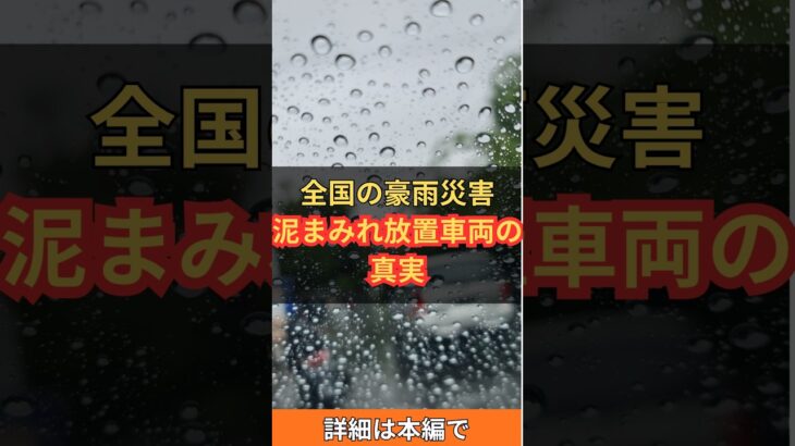 【絶対NG】豪雨で水没した車が放置される「絶望的な理由」と火災の危険