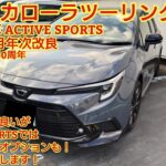 2026年5月年次改良 トヨタ カローラツーリング 60周年特別仕様車 ACTIVE SPORTS試乗！後席も試乗！とても軽快な走りが実現できています。今回も忖度なく購入目線で全力紹介！