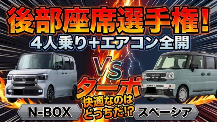 【2列目選手権】N-BOX ターボ vs スペーシア ターボ！4人乗り＋エアコン全開で試乗レポート！後席の快適性と走りをガチ検証