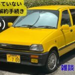 なんと！続報その3・自動車保険解約出来たのですが、まだ続きます　他社では即時解約可能　チューリッ⚪︎自動車保険　ha36sアルトワークスの任意保険　台風一過　冠水道路を走りながら