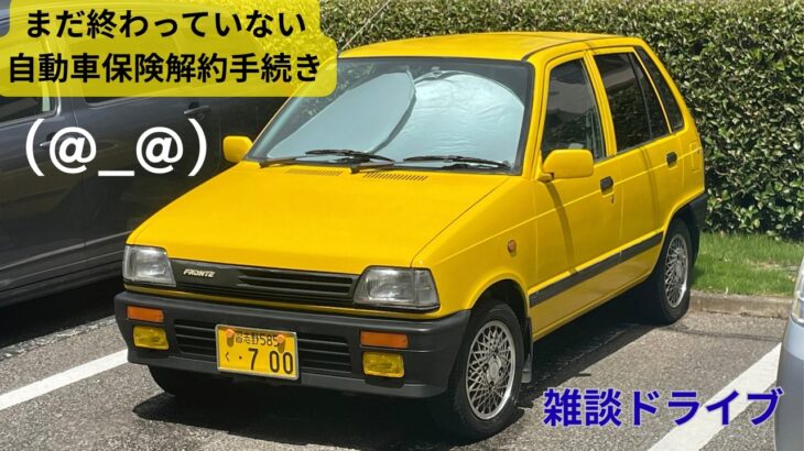 なんと！続報その3・自動車保険解約出来たのですが、まだ続きます　他社では即時解約可能　チューリッ⚪︎自動車保険　ha36sアルトワークスの任意保険　台風一過　冠水道路を走りながら
