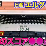 日産 エルグランド【レビュー＆試乗】いつものルートで定点評価!! 驚きのスコアは●●点!? E-CarLife with 五味やすたか