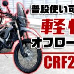 【#228 】足付き良好！　ホンダCRF250L試乗！【HONDA CRF250L TEST RIDE】