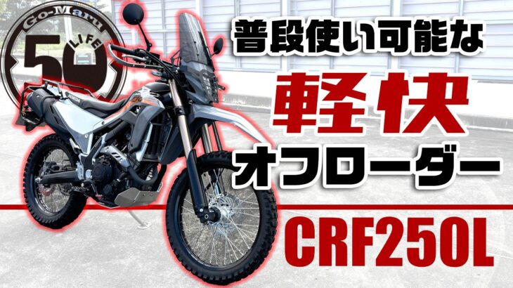 【#228 】足付き良好！　ホンダCRF250L試乗！【HONDA CRF250L TEST RIDE】