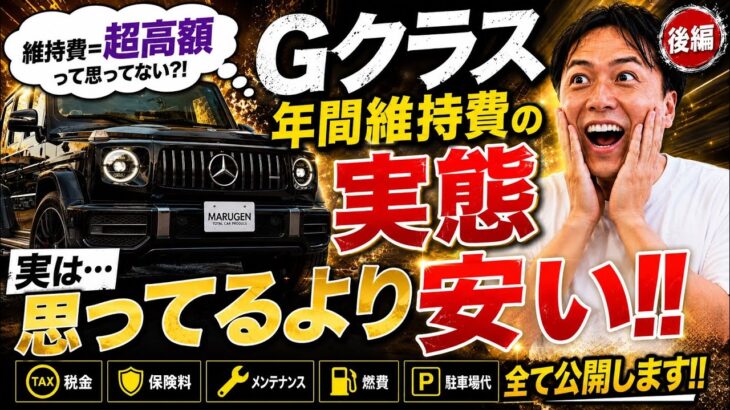 Gクラスの維持費大公開‼️車検、燃費、保険、整備、自動車税など【後編】