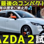 【MAZDA2 試乗】デミオから30年の歴史に幕…マツダ最後？のコンパクトカーを正直レビュー！
