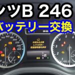 【ベンツBクラス】バッテリー交換