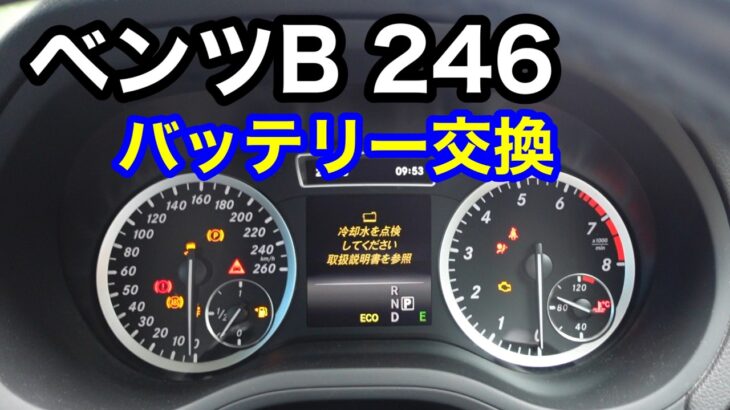 【ベンツBクラス】バッテリー交換