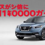 新型コンパクトSUV『日産キックス』初期受注好調、早くも1万1000台突破　売れ筋グレード、納車時期などを詳しくチェック