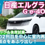 新型 日産エルグランド G e-4ORCE 内装詳解＆後席試乗 by 島下泰久